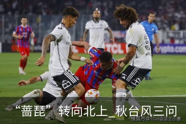 “蔷琵”转向北上 秋台风三问