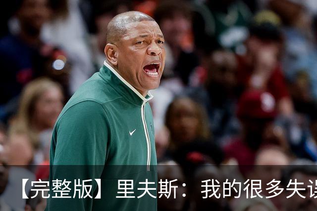 【完整版】里夫斯：我的很多失误非常不理智 凯斯勒还有成长空间