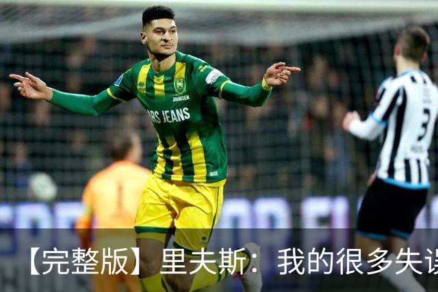 【完整版】里夫斯：我的很多失误非常不理智 凯斯勒还有成长空间