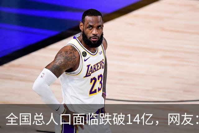 全国总人口面临跌破14亿，网友：少生优生幸福一生