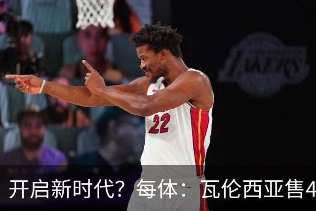 开启新时代？每体：瓦伦西亚售42%股份引入美资，获1亿欧注资