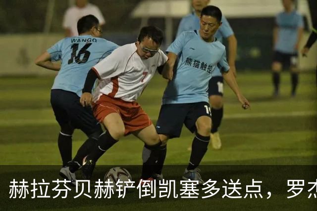 赫拉芬贝赫铲倒凯塞多送点，罗杰斯点射命中，切尔西1-0利物浦
