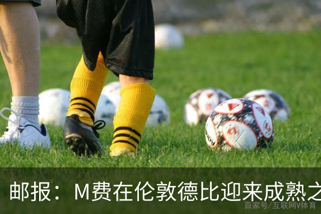 邮报：M费在伦敦德比迎来成熟之夜，向德泽尔比证明了自己的实力