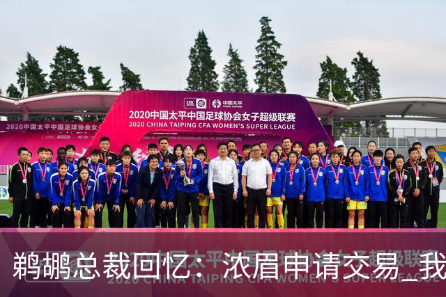 鹈鹕总裁回忆：浓眉申请交易 我们获得主动权