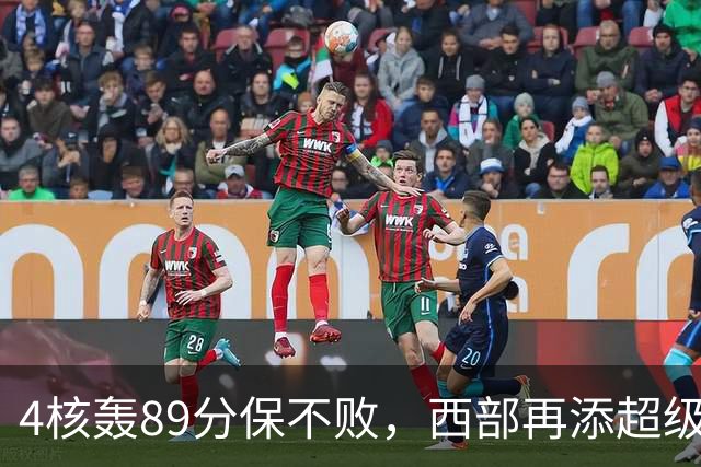 4核轰89分保不败，西部再添超级黑马！3年4200万押对宝，2换1也赚翻